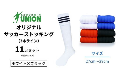 ユニオン(UNION) オリジナル サッカー用ストッキング（サッカーソックス）　3本ライン　11足セット（ホワイト×ブラック・27cm～29cm）