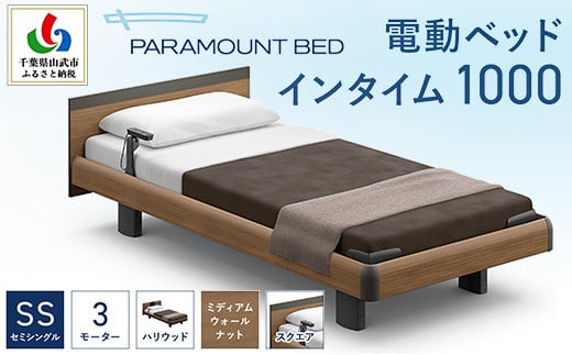 【パラマウントベッド】電動ベッド　インタイム1000　セミシングル　3M（昇降）　RQA133SB　マットレス：カルムアドバンス付　電動ベッド88＋マットレス8/ベッド 家具 寝具 健やか 爽やか 睡眠 千葉県 山武市 SMAL003