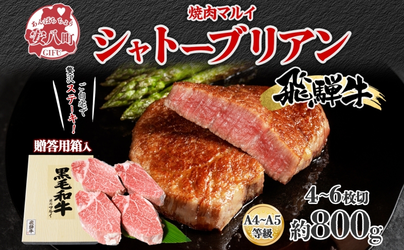 飛騨牛贈答用 シャトーブリアン ステーキ約800g 肉 牛肉 和牛 ブランド牛 お肉 ビーフ ヒレ 希少部位 赤身 贅沢 国産 お取り寄せ ご褒美 豪華 グルメ 焼肉 BBQ パーティー ギフト 贈り物 自家用 贈答用 送料無料 焼肉マルイ 岐阜県 【 安八町 】