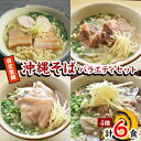 【ふるさと納税】【郷土の伝統の味】自家製麺　沖縄そばバラエティ6食セット(三枚肉・ソーキ×各2、中味・てびち×各1)【配送不可地域：離島】【1333230】