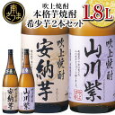 【ふるさと納税】★数量限定★【蔵元直送】吹上焼酎 希少芋 1.8L×2本セット 1800ml 安納芋 山川紫 25度 国産米 芳醇な香り お湯割り 水割り ロック プレミア 限定 こだわり 匠の技 おすすめ 人気 25度 家飲み 宅飲み 飲み比べ 送料無料 焼酎ギフト お酒ギフト プレゼント