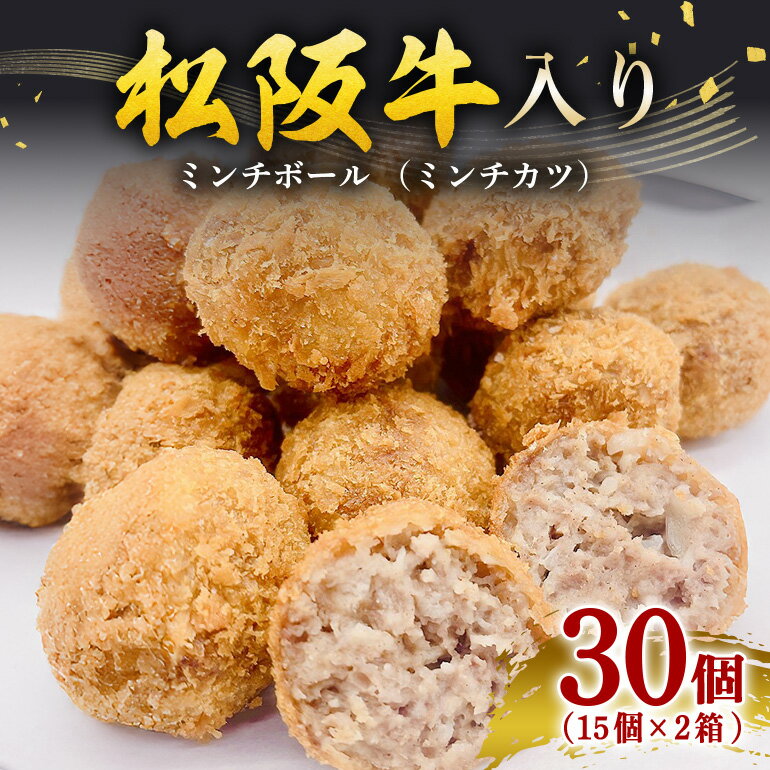 【ふるさと納税】（冷凍） 松阪牛入り ミンチボール （ミンチカツ） 15個入×2箱 ／ 瀬古食品 ふるさと納税 牛肉 松阪肉 名産 ブランド 霜ふり本舗 三重県 大台町