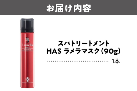  [洗い流さないパック]スパトリートメント HAS ラメラマスク フェイスパック_OS162-0043