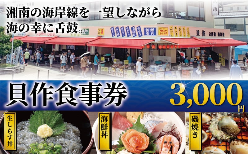 
            貝作 食事券 3000円 分 江の島 江ノ島 食事券 お食事券 グルメ券 利用券 商品券 補助券 ギフト券 ギフト プレゼント チケット お食事 ランチ ディナー コース 料理 海鮮丼 しらす 丼 磯焼き 夕食 旅行 観光 旅行 トラベル 関東 首都圏 株式会社貝作 神奈川 湘南 藤沢
          