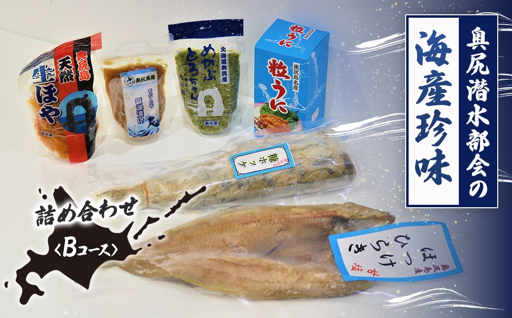 
            奥尻潜水部会の海産珍味詰め合わせ〈Bコース〉【 ふるさと納税 人気 おすすめ ランキング 珍味 海産珍味 詰め合わせ うに ウニ 粒うに ほっけ ホッケ めかぶ まだら マダラ 真鱈 真鱈子 ホヤ 北海道 奥尻町 送料無料 】 OKUH003
          