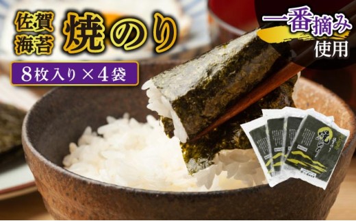 【佐賀海苔】焼海苔32枚（8枚×4袋） 大判 味付海苔 塩海苔 ご飯のお供 おにぎり 手巻き寿司 高級海苔 キンパ 希少海苔 贈答用 前田海苔 B-1110