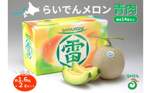 【2026年先行予約】メロン 北海道 共和町産 らいでんメロン 青肉 2玉 セット お届け：2026年8月下旬～9月上旬まで