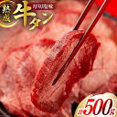 【ふるさと納税】牛肉 佐利 2日熟成 牛タン 8mmカット 厚切 塩味 500g (約4～6人前) [佐利 宮城県 南三陸町 30ag0010] 精肉 肉 牛肉 牛たん 牛タン ぎゅうたん タン タン塩 厚切り 味付き 肉 牛 冷凍 焼肉 焼き肉 BBQ アウトドア