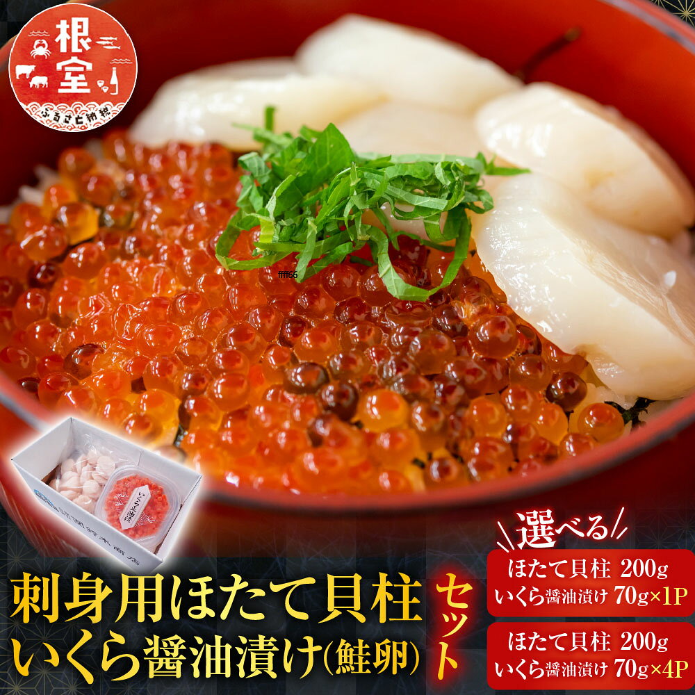 【ふるさと納税】 刺身用ほたて貝柱・いくら醤油漬け ( 鮭卵 ) セット ( 200g ・ 70g × 1P ) ( 200g ・ 70g × 4P ) ホタテ ほたて 帆立 帆立貝柱 ホタテ貝柱 貝柱 サケ さけ しゃけ シャケ イクラ 醤油 醤油漬 魚卵 グルメ 海鮮 北海道