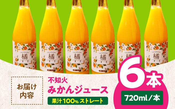 【お中元対象】自分へのご褒美やプレゼントに♪永沼農園のみかんジュースセット（不知火　720ml×6本）　愛媛県大洲市/永沼農園 [AGAW009]みかん オレンジ フルーツ ミカン 果物 愛媛みかん 