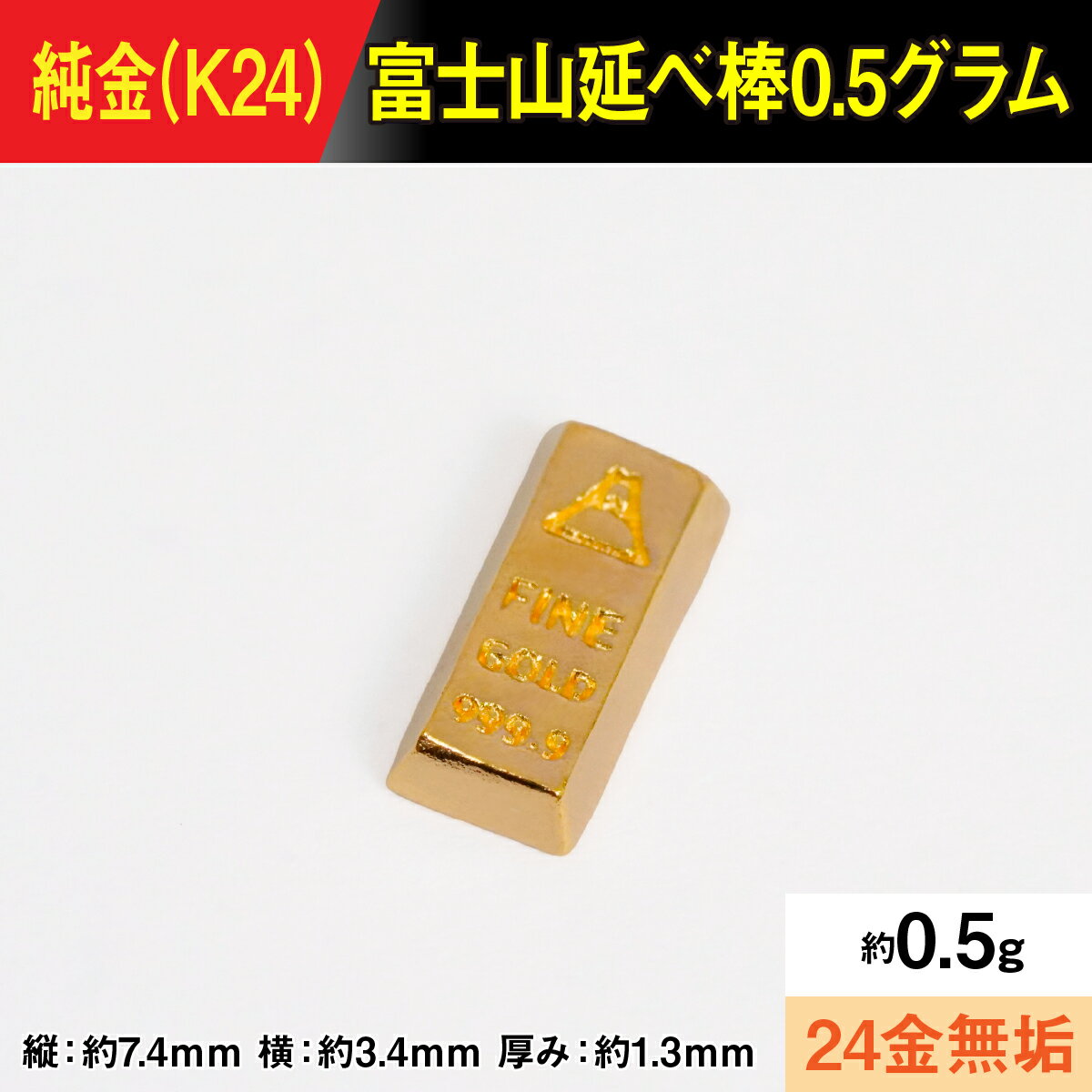 【ふるさと納税】【置物】純金製(K24) 富士山延べ棒0.5グラム ALPBK181