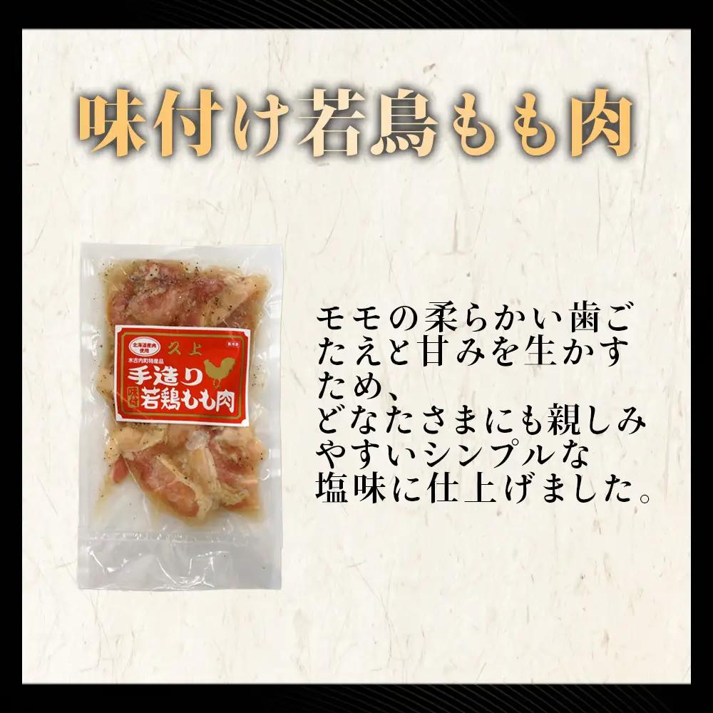 【久上 工藤商店】味付若鳥鶏もも肉170g　5袋