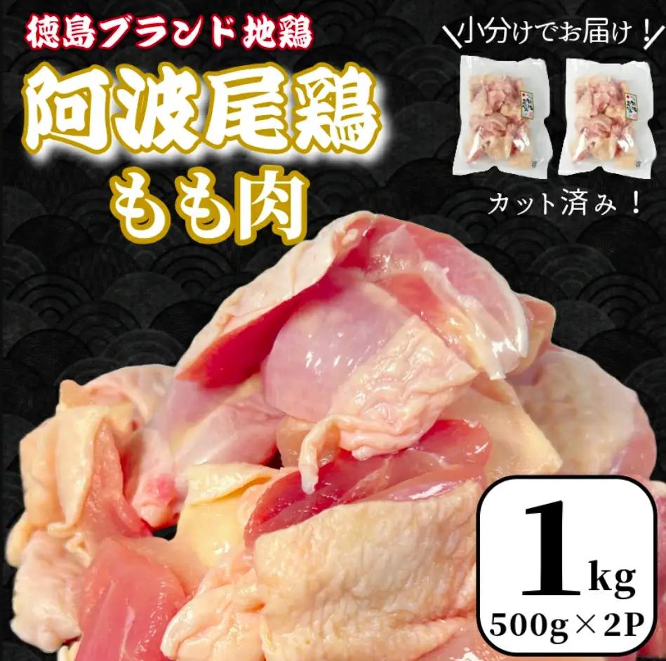 鶏肉 もも肉1kg（500g×2P）【徳島ブランド地鶏】阿波尾鶏 徳島 地鶏 とり肉 （鶏肉 鶏肉)