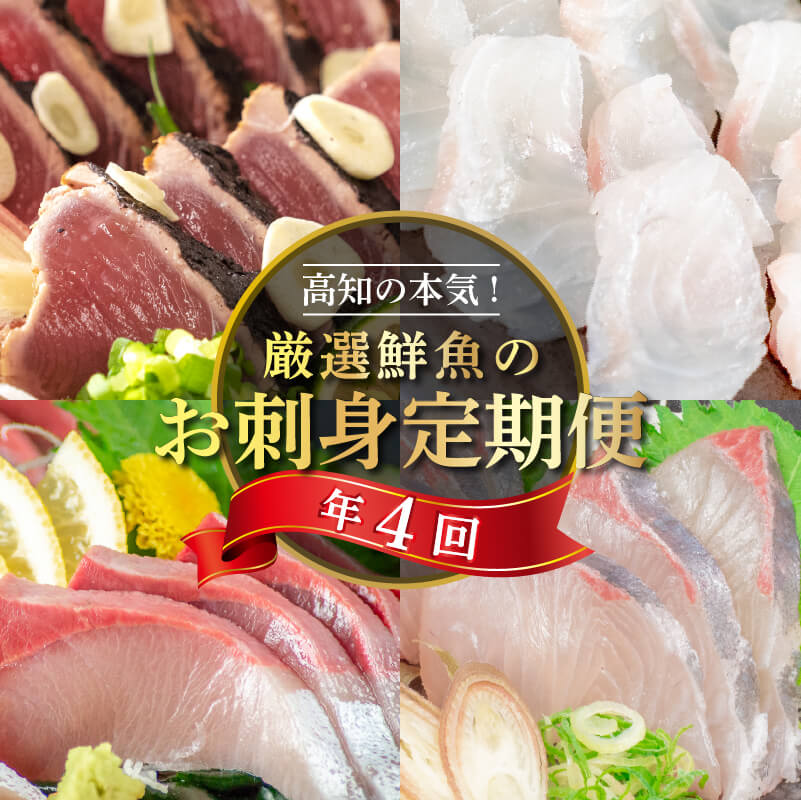 【ふるさと納税】 新鮮 刺身 四季 刺身 が届く 定期便 1年間 4回 鮮魚 お楽しみ定期便 ブリ カンパチ タイ カツオ の タタキ 魚 産地直送 鰤 鯛 勘八 間八 鰹 藁焼き 大容量 たっぷり 簡単調理 贅沢 高知 高知県 須崎市 港町 厳選鮮魚の刺し身 (クラウドファンディング対象)