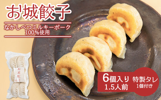 樹苞 なかしべつミルキーポーク 100％使用 お城餃子 6個 きぼう 餃子 ぎょうざ ギョーザ オンライン 申請 ふるさと納税 北海道 中標津 本格 中華 点心 飲茶 ミルキーポーク 簡単調理 絶品 グルメ 約1.5人前 中標津町【5300301】