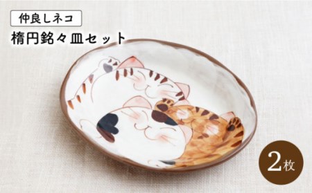 【波佐見焼】仲良しネコ 楕円銘々皿 プレート 2個 セット [OAQ035]