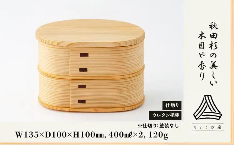 【大館曲げわっぱ】 いろどり弁当(小)二段【配送日指定不可】　235P6003【 りょうび庵】