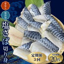 【ふるさと納税】【3ヵ月定期便】骨なし 無添加 塩さば 切身 60g × 20枚 (4枚入り5セット) / さば 塩さば 冷凍 おかず 魚 お魚 魚介 海鮮 安心 人気 大容量 小分け ごはんのお供 ふっくら やわらか 美味しい 焼き魚