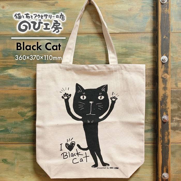 【ふるさと納税】キャンパス地トートバッグ「BlackCat」 エコバッグ 猫 三毛猫 ぶち猫 かわいい 糸島【のび工房】いとしまごころ [ADZ002] 6000円 6千円