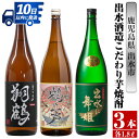 【ふるさと納税】鹿児島県出水市芋焼酎！出水酒造こだわり芋焼酎飲み比べセット！翔鶴・鶴の一声・出水に舞姫(1800ml×3種類) 芋焼酎 焼酎 お酒 アルコール 一升瓶 飲みくらべ 呑み比べ 本格焼酎 家飲み 宅飲み【酒舗三浦屋】