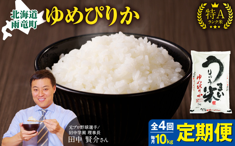 
【定期便全4回】令和6年産 うりゅう米 ゆめぴりか 10kg（5kg×2袋）毎月1回お届け
