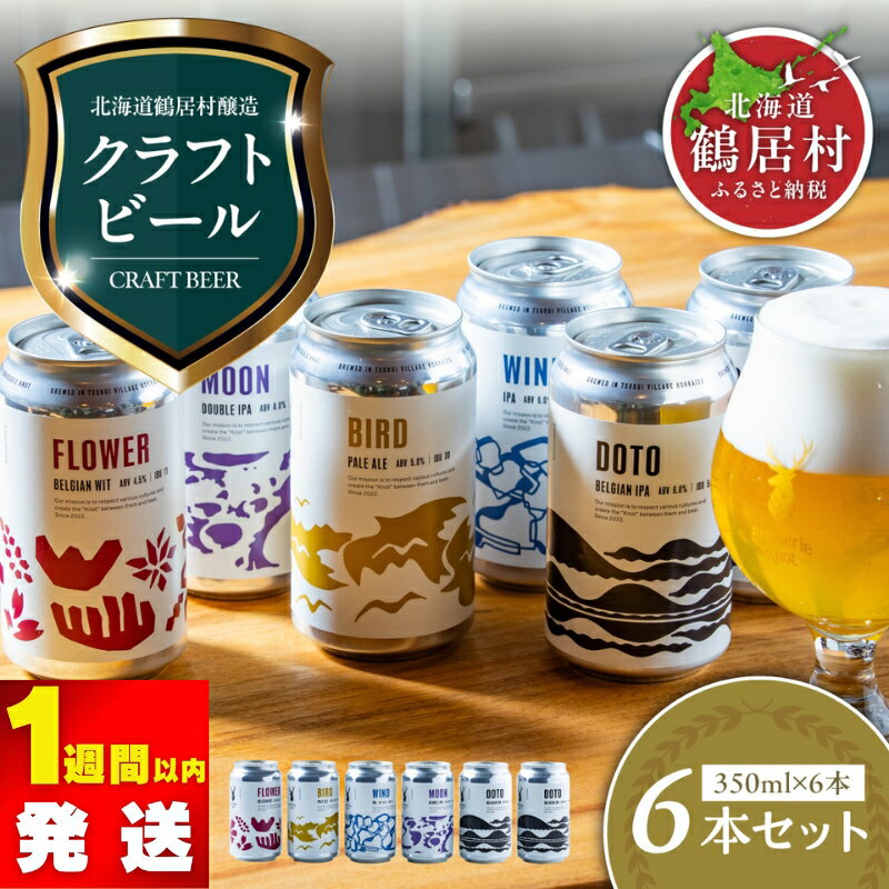 【ふるさと納税】クラフトビール 飲み比べ セット 北海道 鶴居村 Brasserie Knot 定番ビール 4本 + 道東限定ビール 2本 合計6本：1週間以内に配送 お酒 ご当地ビール 地ビール ブラッスリーノット 詰め合わせ お歳暮 お買い物マラソン 楽天スーパーSALE