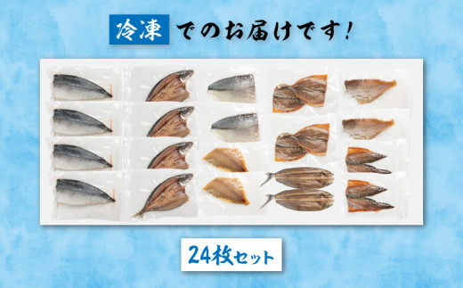 山野水産 干物 セット 合計24枚 詰め合わせ 簡単調理 魚 魚介 加工品 食品 惣菜 おかず おつまみ 塩干し みりん干し アジ開き サバ トビウオ ひもの おすすめ 海産物 海鮮 水産加工品 ギフ