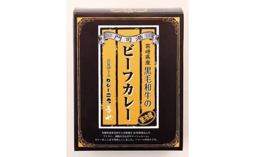 門司港レトロ カレー工房春や 黒毛和牛 の ビーフカレー 220g×3箱