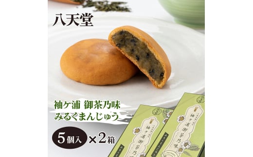 八天堂 袖ケ浦 御茶乃味 みるくまんじゅう 5個入り×2箱 [0345ch]