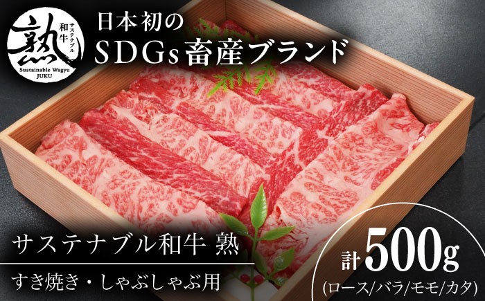 
            サステナブル和牛 熟 すき焼き・しゃぶしゃぶ用（モモ/カタ/バラ/ロース） 500g  | サステナブル和牛 和牛 すき焼き しゃぶしゃぶ モモ 島根県雲南市/株式会社熟豊ファーム [AIAT015]
          