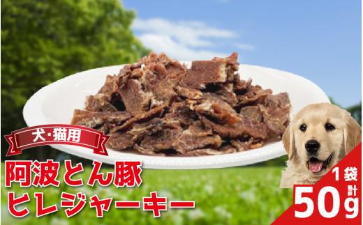 ペットフード ジャーキー 50g 1袋 豚 ぶた 豚肉 ぶた肉 ひれ ヒレ ジャーキー 犬 猫 ペット ペット用品 おすすめ