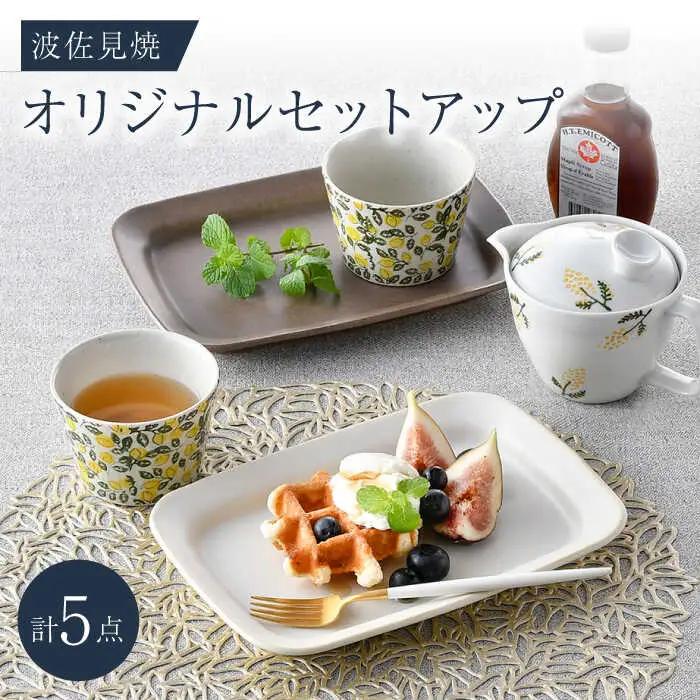 NB 116【波佐見焼】大人気オリジナルセットアップ商品 食器 皿【大貴セラミックス/団陶器】[NB116] 波佐見焼