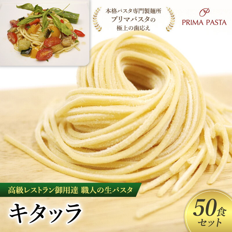 【ふるさと納税】パスタ 高級レストラン御用達 職人の生パスタ「キタッラ　50食セット」 ～本格パスタ専門製麺所「プリマパスタ」の極上の歯応え～【1207-50】
