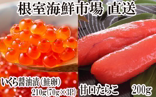 A-11150  いくら醤油漬け(鮭卵)70g×3P(計210g)、甘口たらこ200g×1P 【12月8日決済分まで年内配送】