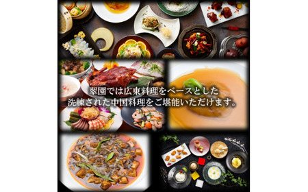 中国料理　翠園　お食事券(20,000円分)【吹田市ふるさと納税】中華料理 中華  チケット 体験 お食事券 ギフト ディナー ランチ  宴会 お祝い 誕生日