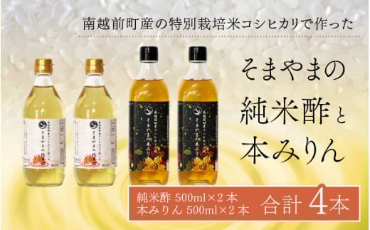 「そまやまの純米酢」と「そまやまの本みりん」 南越前町産の特別栽培米コシヒカリ使用 合計4本セット