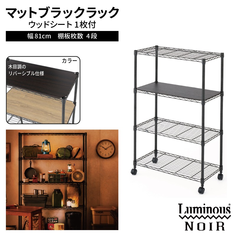 099H4803 泉佐野 × Luminous Selection ブラックラック シート付 幅81cm 4段【スチールラック 棚 収納ラック ラック オープンラック 収納 すき間 隙間収納 おしゃれ キッチン リビング ドウシシャ】