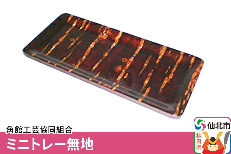 角館樺細工 ミニトレー無地 角館工芸協同組合 [樺細工 伝統的工芸品 伝統工芸 手作り 秋田県 仙北市]|02_kdk-220101