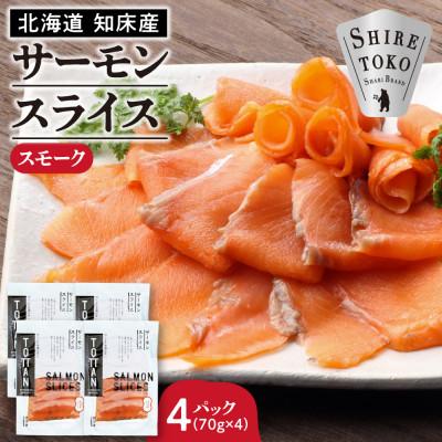 ふるさと納税 斜里町 北海道 知床産 サーモンスライス(スモーク)70g×4パック　化学調味料不使用