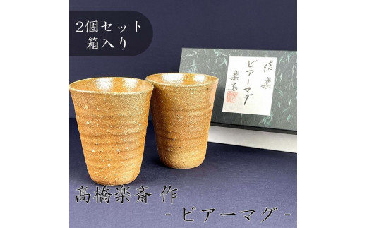 
                  【高橋楽斎 作】信楽焼ビアーマグぺア（2個）　mu-016 (184622-40037618)
                