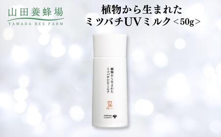 植物から生まれたミツバチUVミルク 50g   【006-a129】