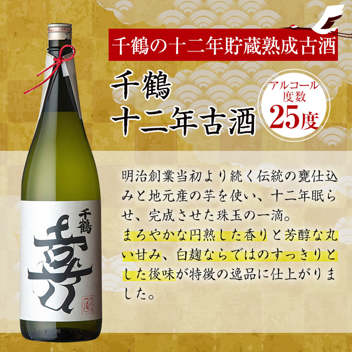i1050 千鶴 十二年古酒(1800ml×1本)【神酒造】