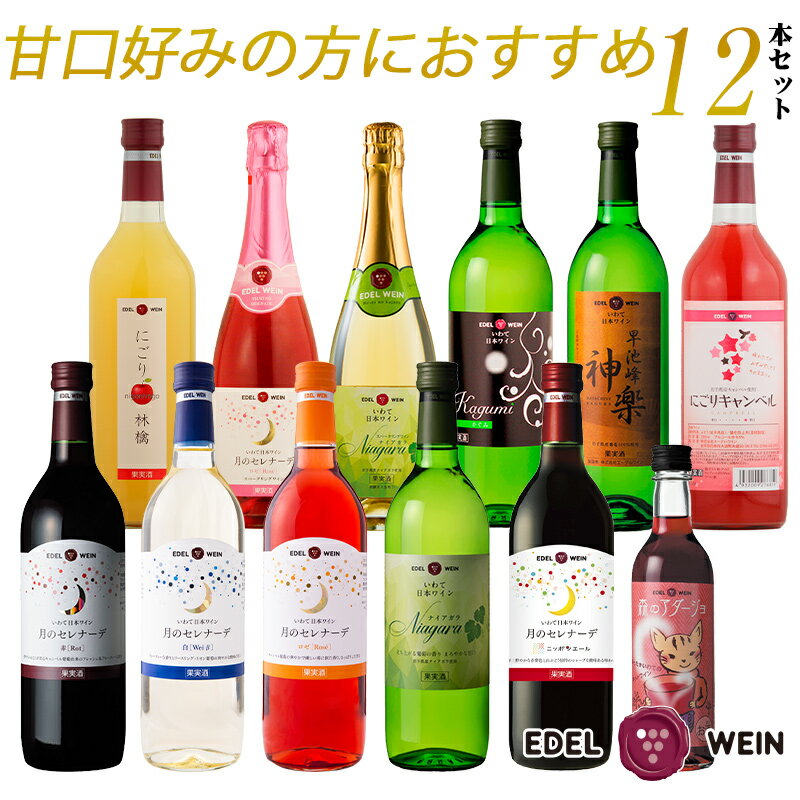 【ふるさと納税】エーデルワイン 甘口 12本セット 母の日 ギフト ひな祭り 女子会 ふるさと納税 ワイン