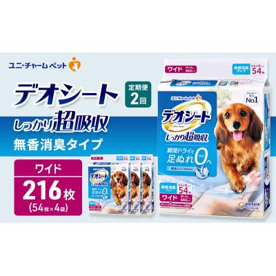 ふるさと納税 名張市 【毎月定期便】デオシートしっかり超吸収 無香消臭タイプ ワイド54枚×4犬[53940930]全2回