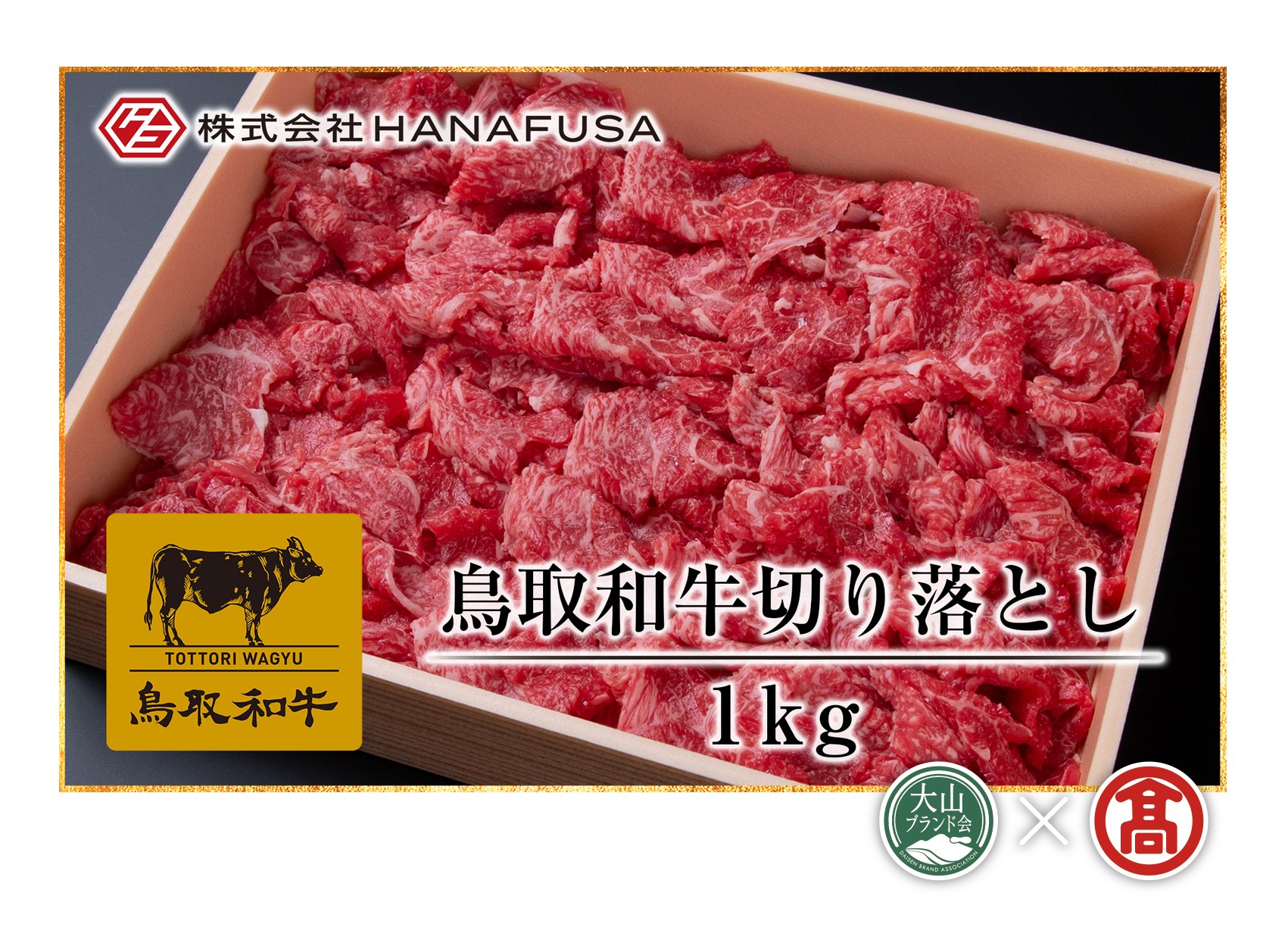 
                  ＜HANAFUSA＞鳥取和牛切り落とし 1kg（大山ブランド会）
                