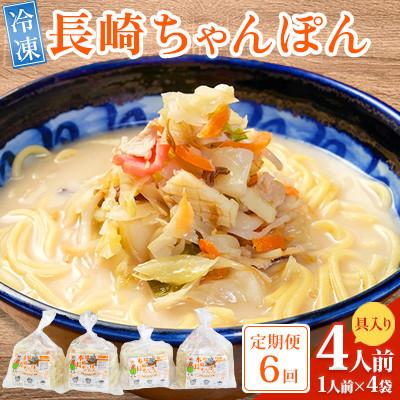 ふるさと納税 南島原市 【毎月定期便】冷凍 長崎ちゃんぽん 4人前(1人前×4袋)(南島原市)全6回