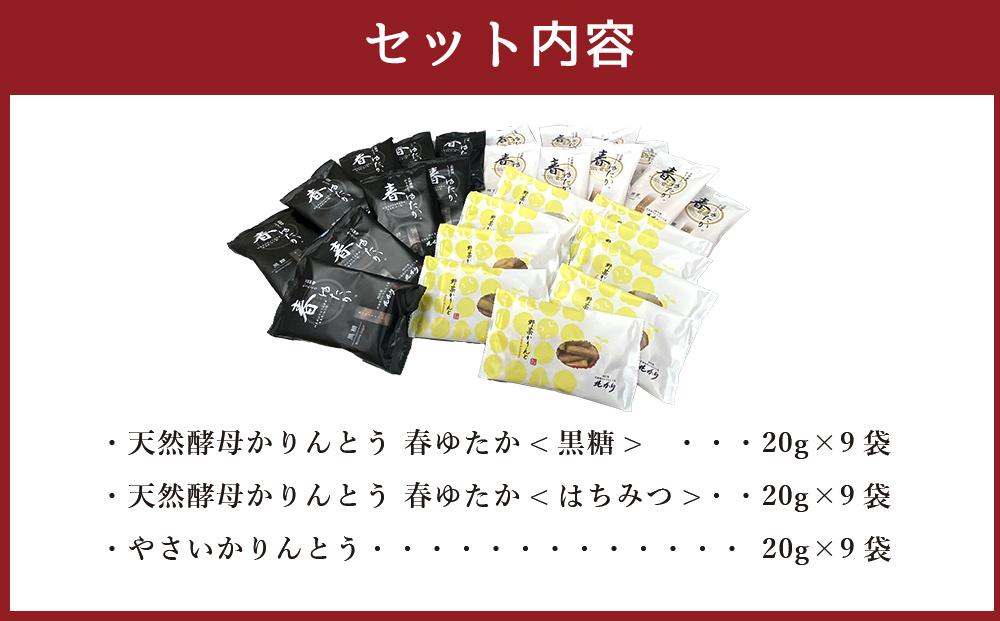 【最短翌日から３営業日以内発送】北海道かりんとう人気3種類（春ゆたか＜黒糖＞20g 春ゆたか＜蜂蜜＞20g やさいかりんとう20g 各9袋)27袋セット 【 かりんとう 菓子 お菓子 おかし スイーツ デザート 和菓子 セット 旭川 北海道 送料無料 おすすめ 人気 食品 】_03444