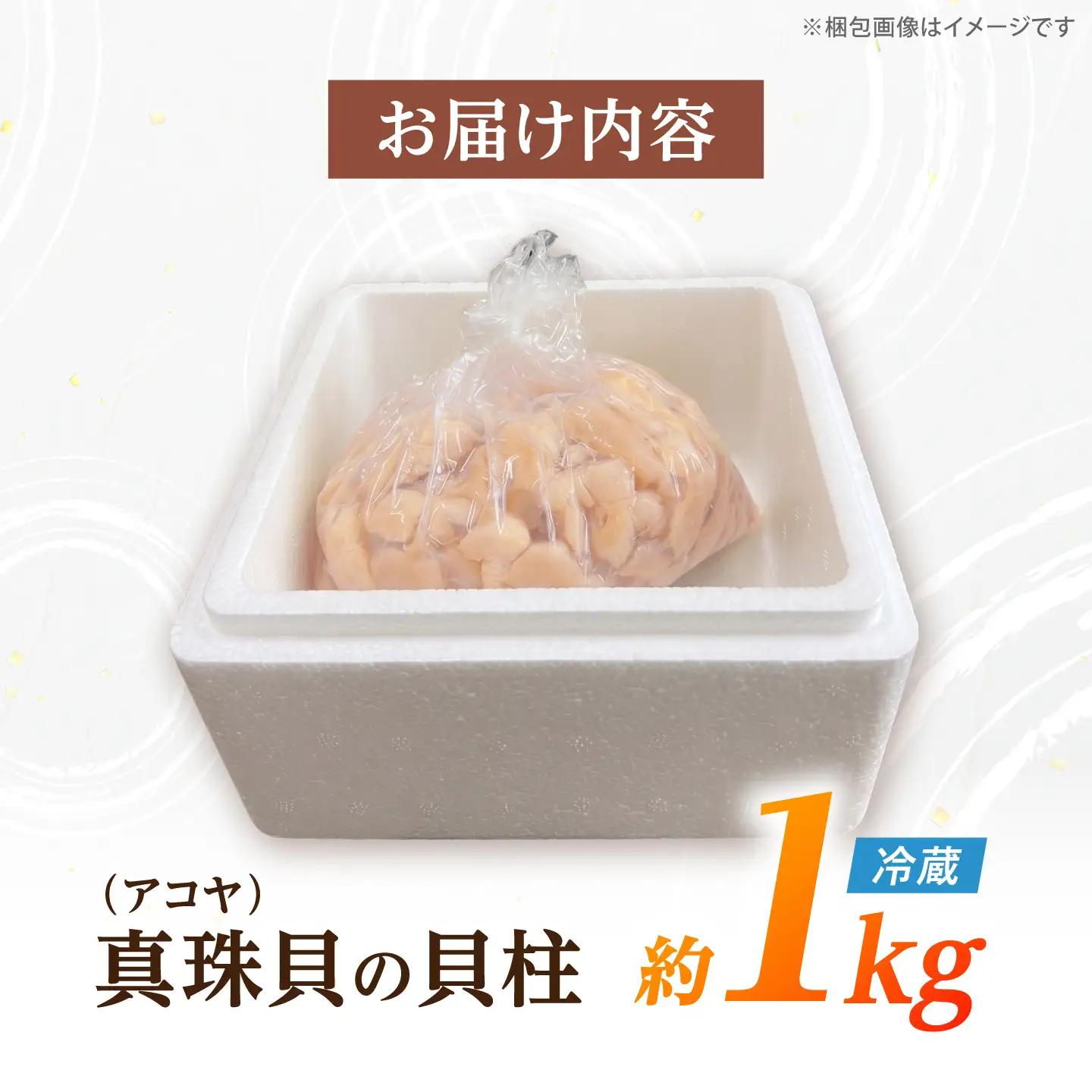 先行予約 アコヤ 貝柱 1kg 冷蔵 CBZ007 あこや 