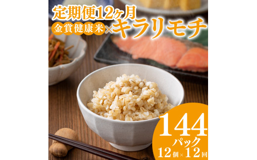 定期便12ヶ月 ご飯パック 金賞 健康米 キラリモチ  120g×12個入り 国産 レンチン もち麦 軽食 夜食 簡単 白米 麦 食物繊維 ビタミン 御飯 ごはん パック ご飯 パックライス