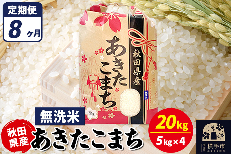 《定期便8ヶ月》あきたこまち 20kg【無洗米】令和7年産 秋田県産 こまちライン [こまちライン あきたこまち ブランド米 お米 白米 精米 無洗米 米どころ 秋田 秋田県産]